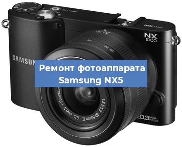 Замена матрицы на фотоаппарате Samsung NX5 в Нижнем Новгороде